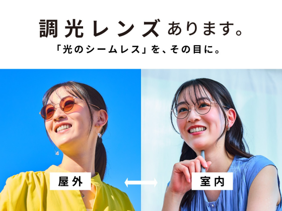 【メガネ】光のシームレスをその目に。トレンドの調光レンズのご紹介