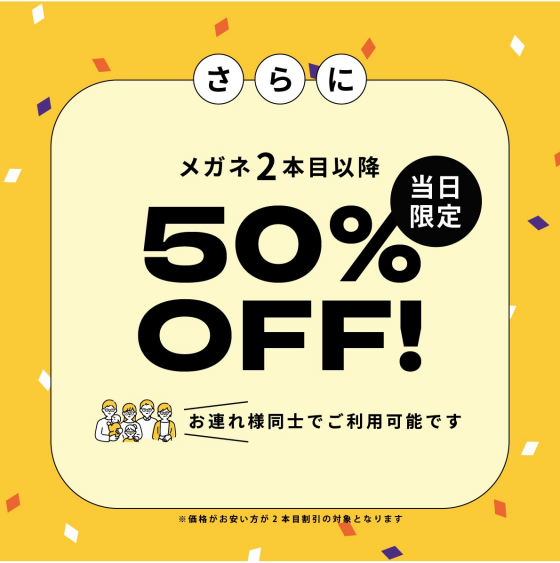 【メガネ】創業祭メガネ一式税込5,500円から！