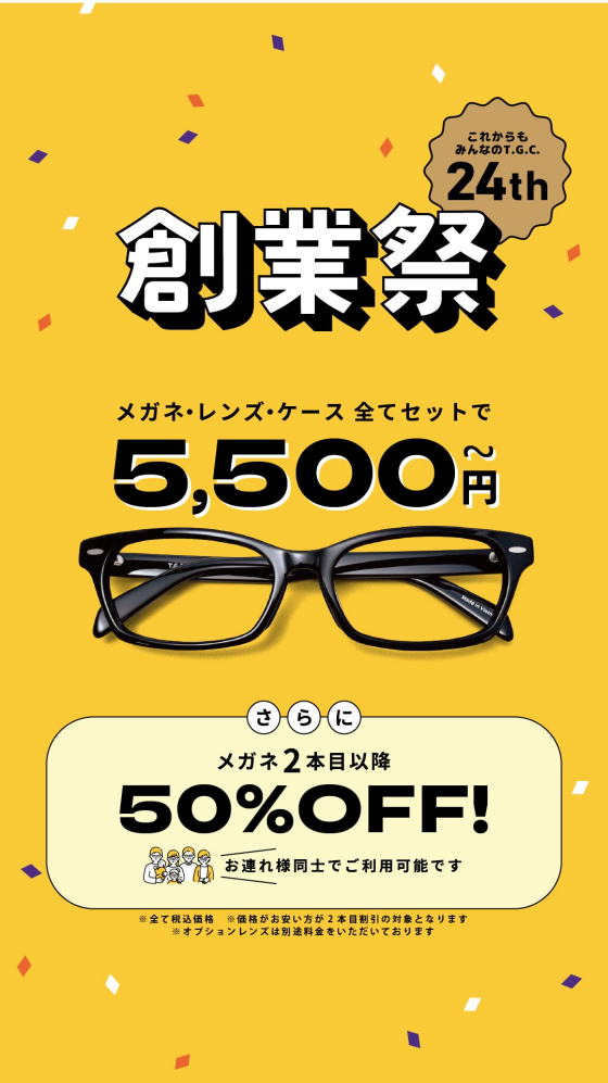 【メガネ】創業祭メガネ一式税込5,500円から！