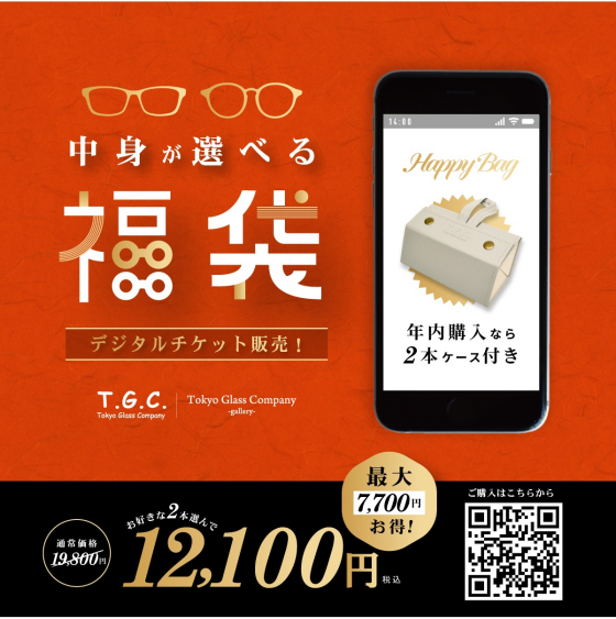 【メガネ】2026年お得な福袋がWEBにて先行販売！