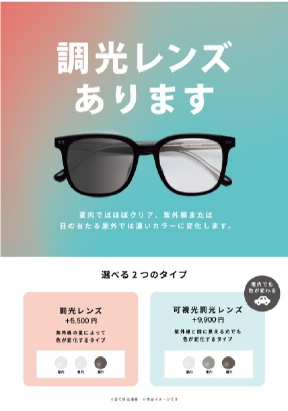 【メガネ】調光レンズ・可視光調光レンズ好評販売中！