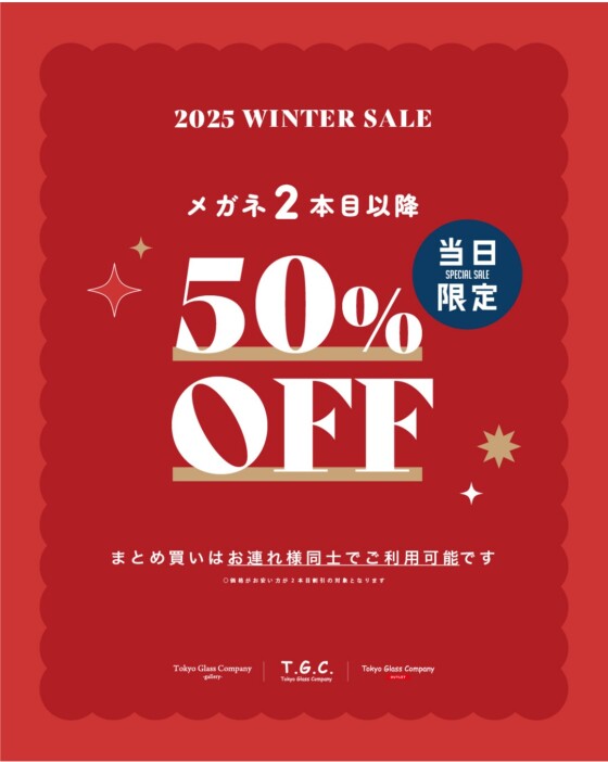 【メガネ】まとめ買いがおトク！2025 WINTER SALE開催！