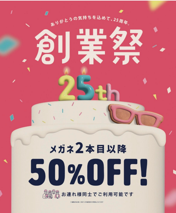 【メガネ】一式5500円(税込)から！創業祭開催中！
