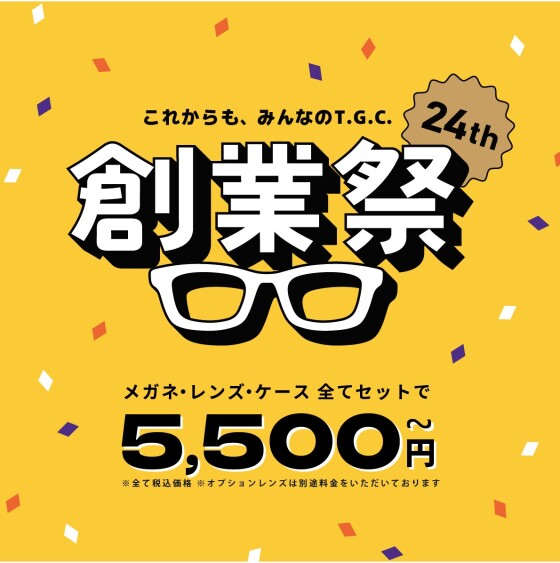 【メガネ】創業祭メガネ一式税込5,500円から！