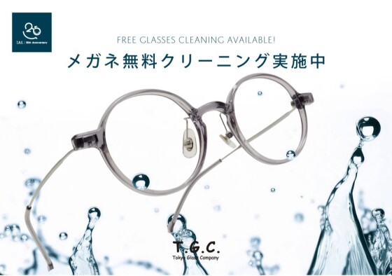 【メガネ】25周年、ありがとうの気持ちを込めて。メガネ無料クリーニング実施中
