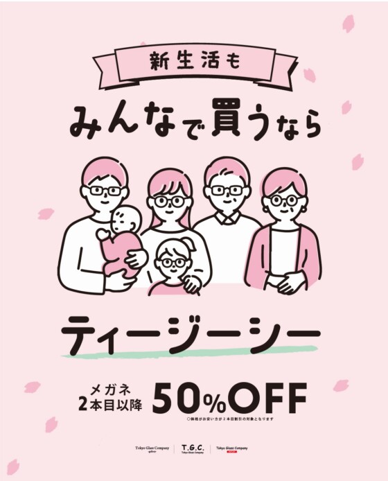 メガネ【２本目以降50％OFF】みんなで買うならT.G.C.！