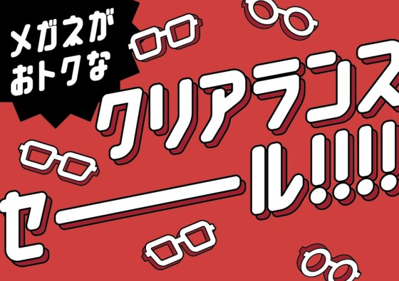 【メガネ】最大55％オフのクリアランスセール実施中！