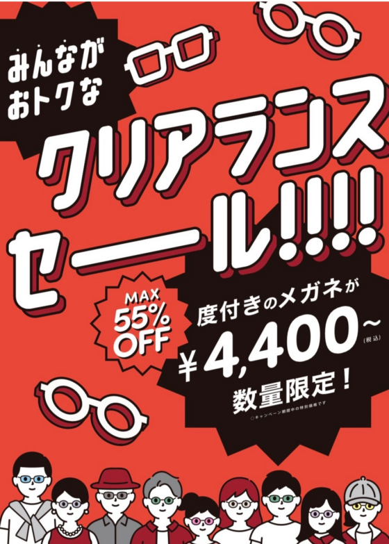 【メガネ】最大55％オフのクリアランスセール実施中！！