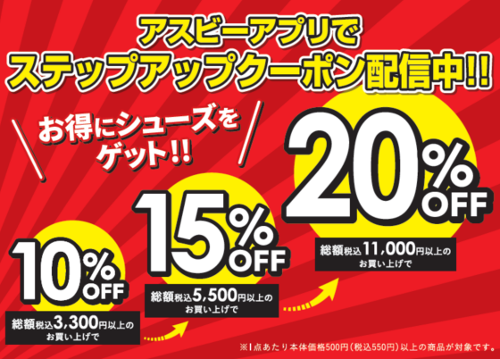 アスビーアプリでステップアップクーポン配信中‼️