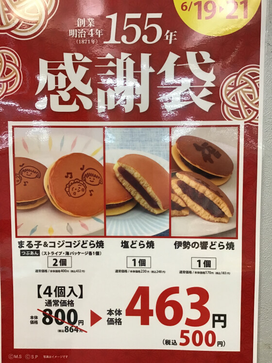 創業155周年記念　感謝袋