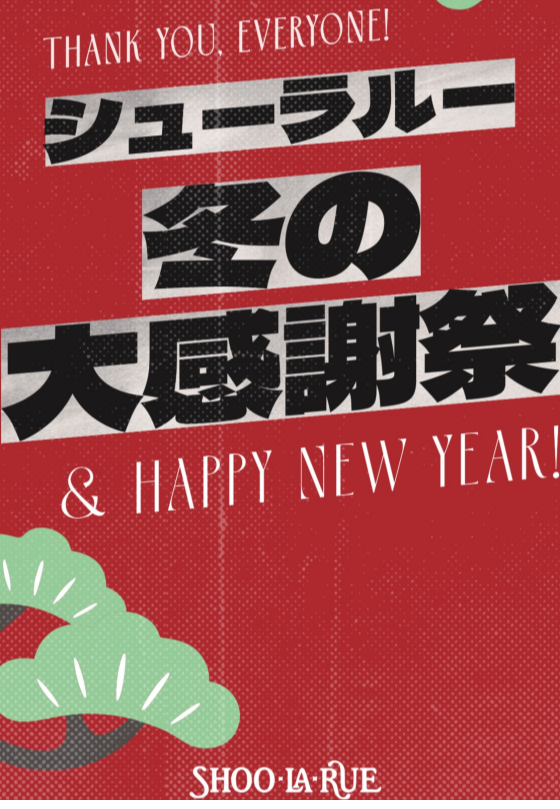 シューラルー冬の大感謝祭スタート