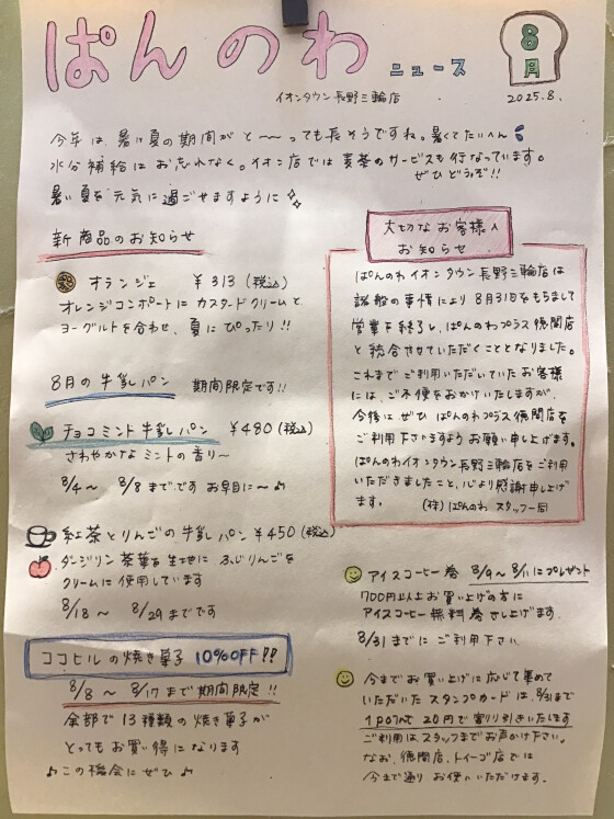 ぱんのわニュース8月号