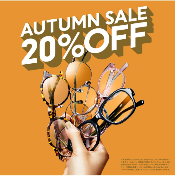 対象商品が一律20%OFF！「JINS AUTUMN SALE」スタート！