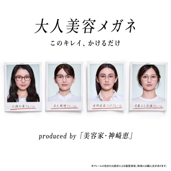 美容家・神崎恵さん監修！「大人美容メガネ」2月11日（水）発売