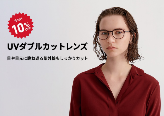 目や目元に跳ね返る紫外線もカットする「UVダブルカットレンズ」が期間限定10％OFF！