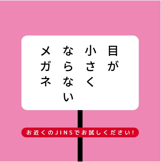 目が小さくならないメガネ　安心保証キャンペーン実施中！今なら全額返金