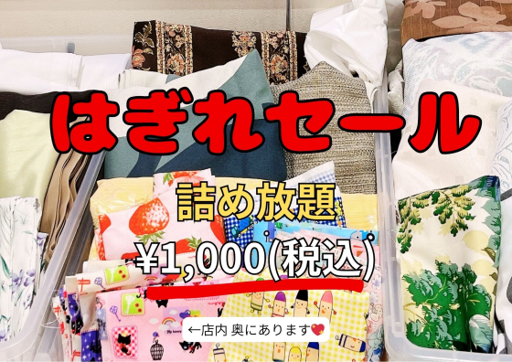 ✨お引越しセール開催中✨｜ショップニュース｜イオンタウン長野三輪