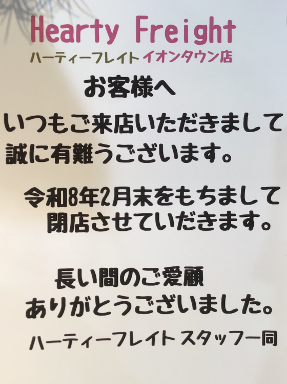 閉店SALE開催中！