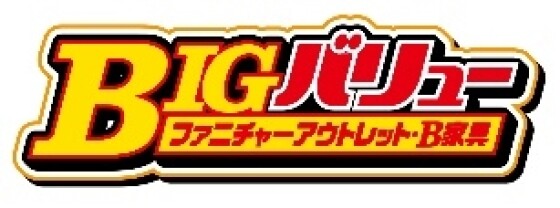 ファニチャーアウトレットＢＩＧバリュー