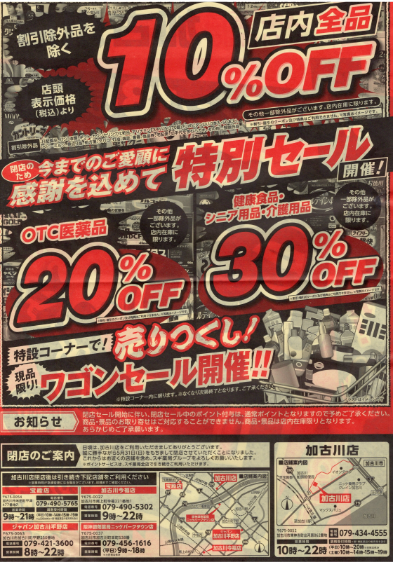 閉店セール