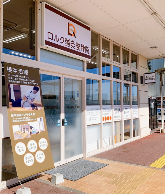 ロルク鍼灸整骨院