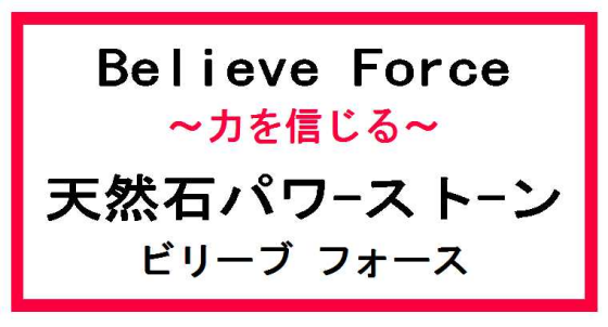 Believe Force