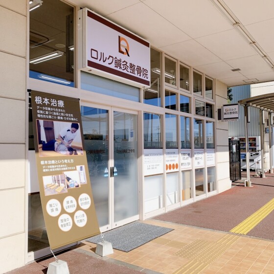 ロルク鍼灸整骨院