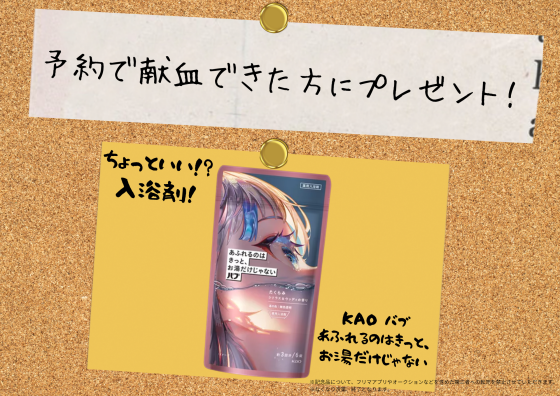 献血のお知らせ　　事前にWEB予約いただいた方で献血できた方へ記念品をプレゼント！