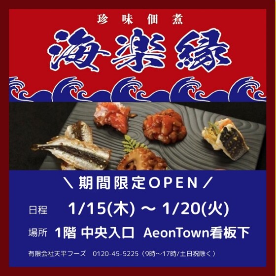 珍味佃煮　海楽縁