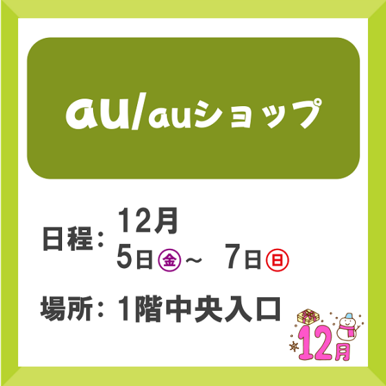 au相談会/auショップ