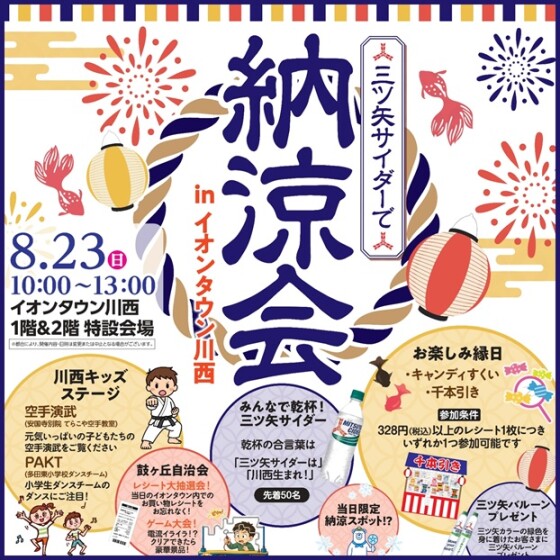 納涼会　～三ツ矢夏祭り～