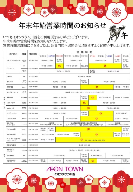 年末年始の営業時間について