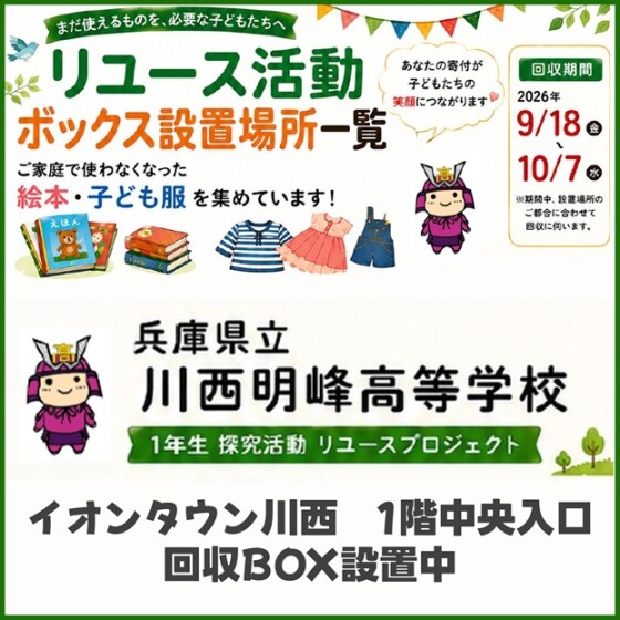 兵庫県立川西明峰高等学校　リユース活動