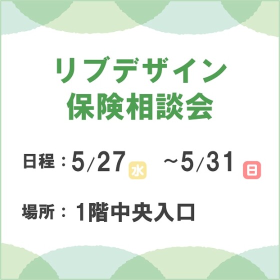 保険相談会