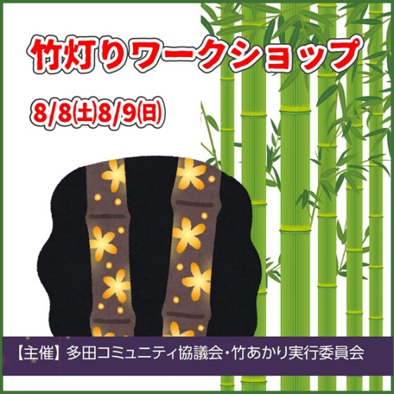 竹灯りワークショップ