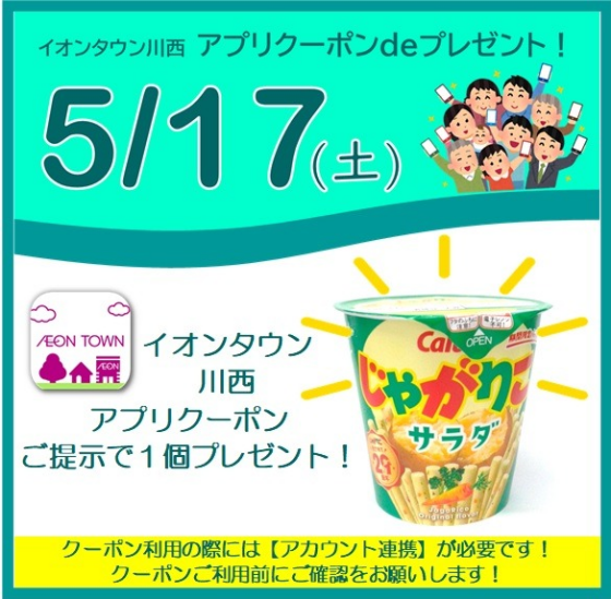 ５月イオンタウン川西　アプリクーポンｄｅプレゼント！