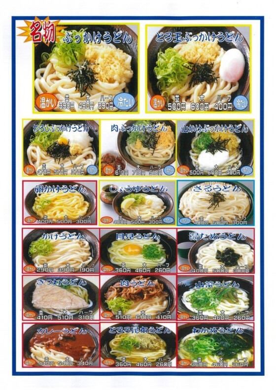 讃岐うどんむらさき
