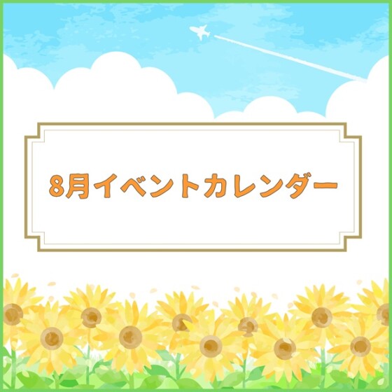 8月スケジュール
