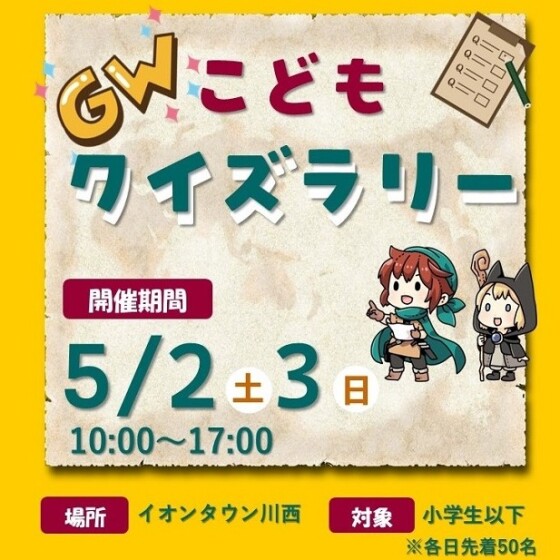 GWこどもクイズラリー