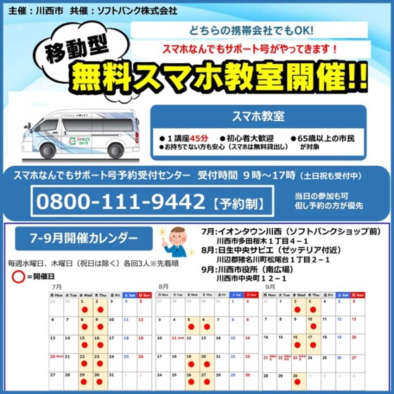 【川西市主催】移動型無料スマホ教室開催！！