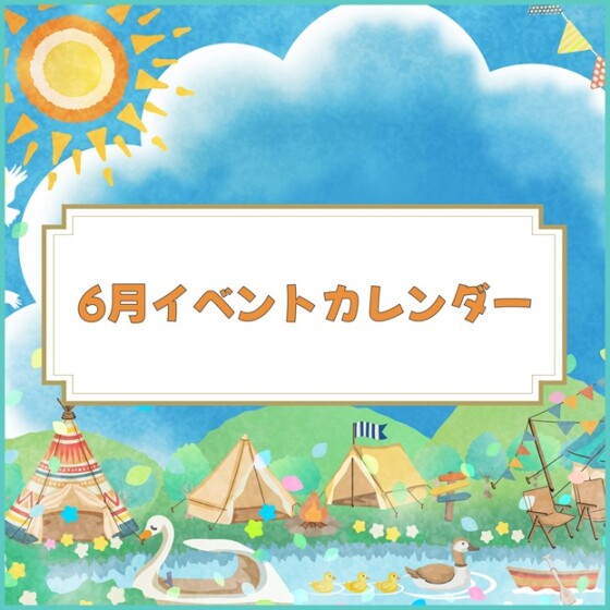 6月のスケジュール