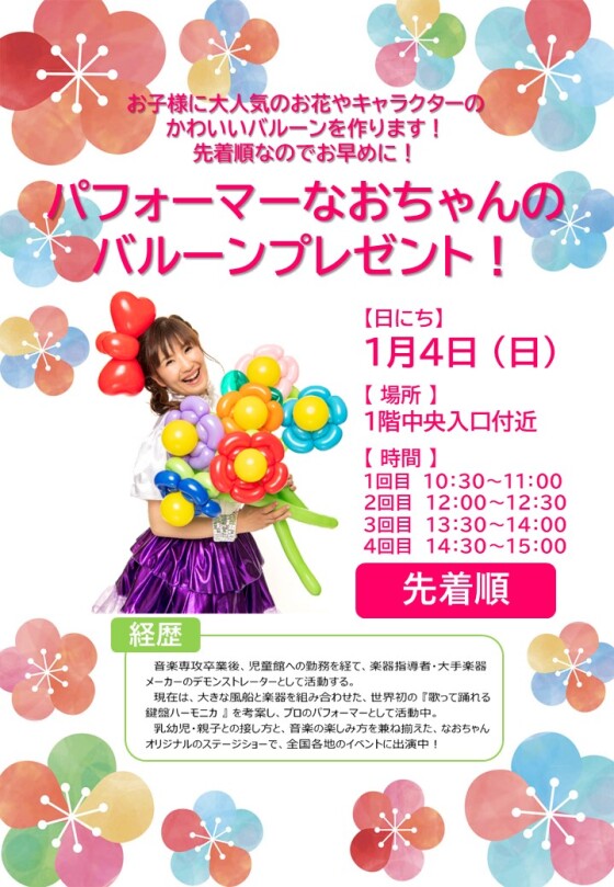 パフォーマーなおちゃんのバルーンプレゼント！