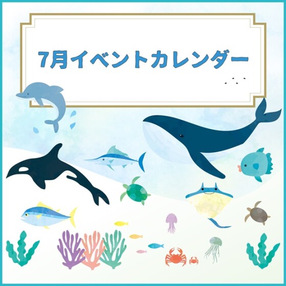 7月イベントカレンダー