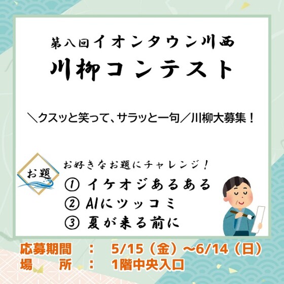 第八回イオンタウン川西川柳コンテスト　大募集