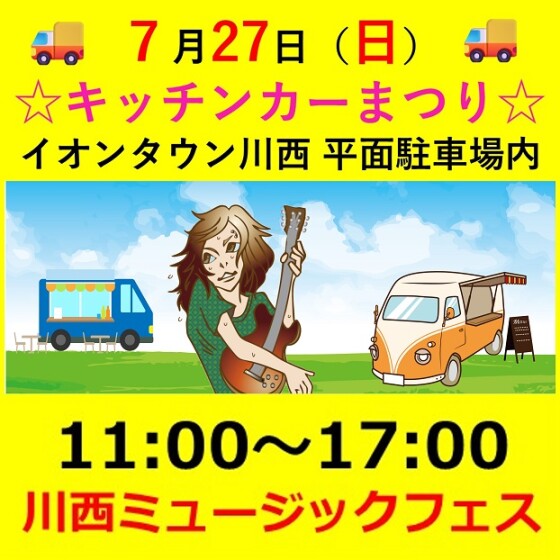 キッチンカーまつり＆川西ミュージックフェス