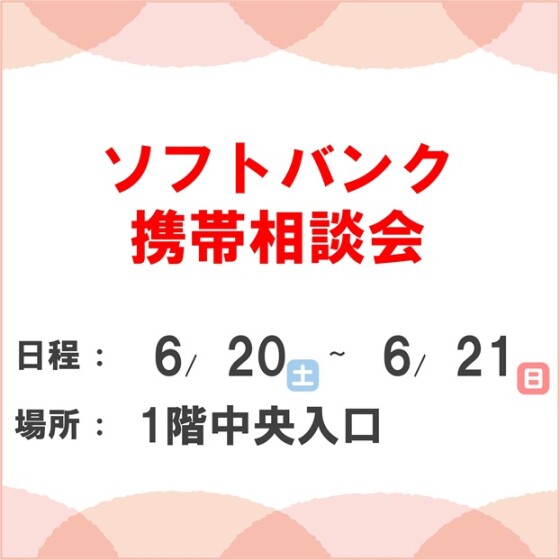 ソフトバンク相談会