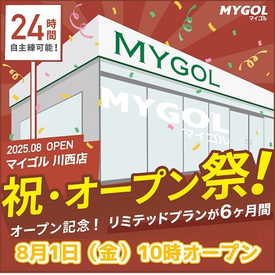 2025年8月1日（金）10時オープン