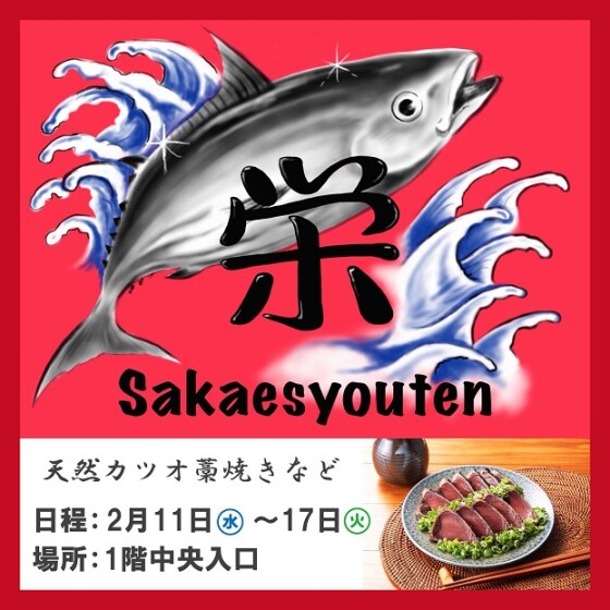 天然カツオ藁焼き