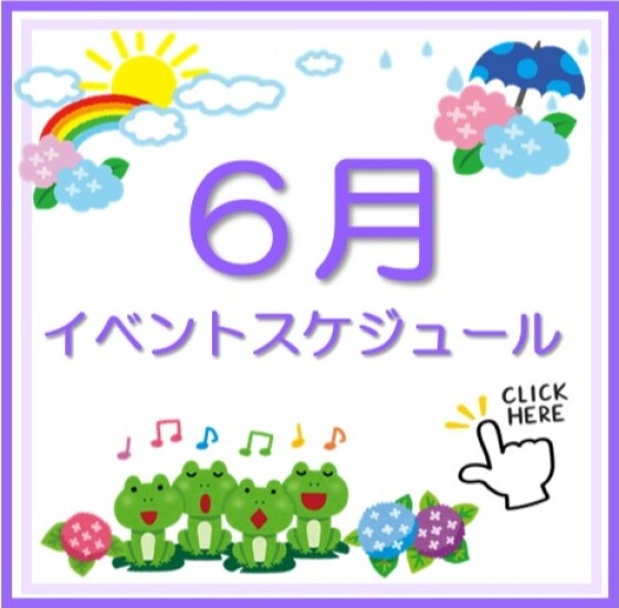 6月イベントスケジュール