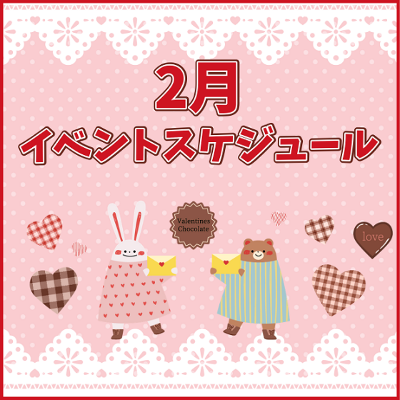 2月イベントスケジュール